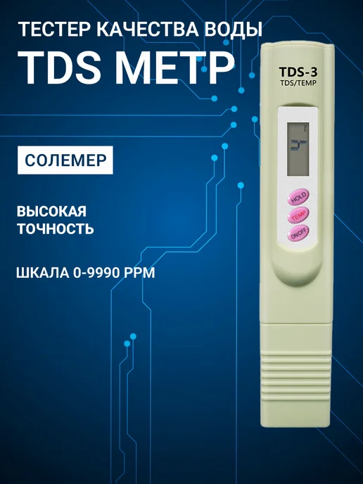Фото товара 25496, тестер качества воды tds метр 